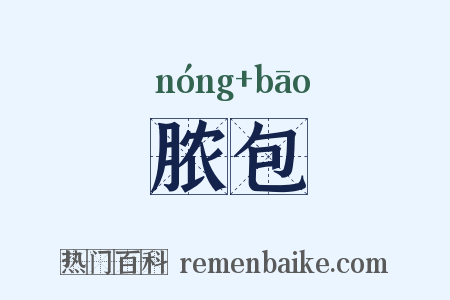 脓包是什么意思的图片